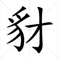 齜螂|豺（汉语汉字）